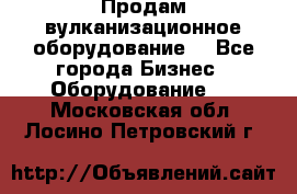 Продам вулканизационное оборудование  - Все города Бизнес » Оборудование   . Московская обл.,Лосино-Петровский г.